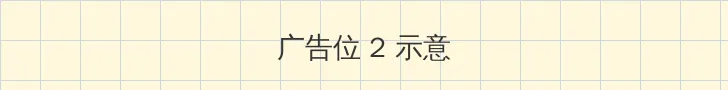 白洁 张敏 侧栏广告位