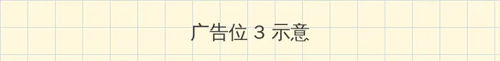 白洁 张敏 帖子内嵌广告位