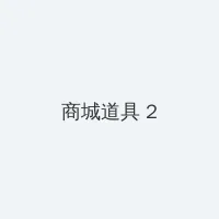 白洁 张敏 积分商城 - 帖子置顶卡