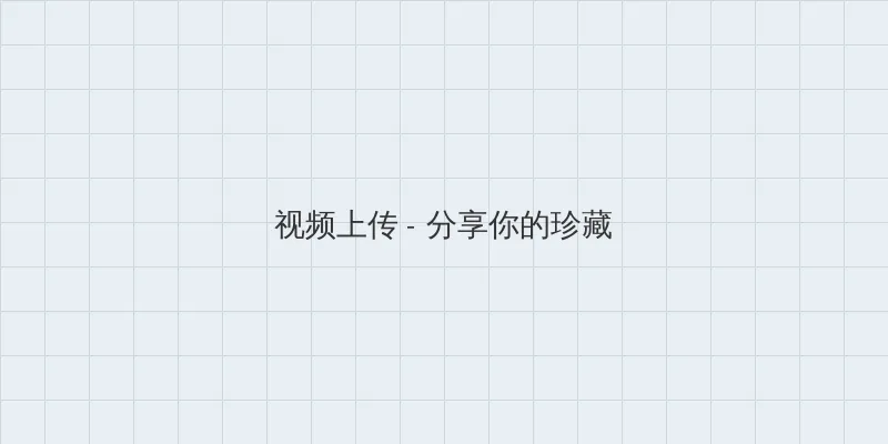 白洁 张敏 视频上传区域