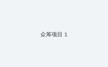 白洁 张敏 众筹项目 - 都市夜归人系列