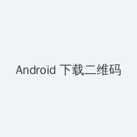 白洁 张敏 Android客户端下载二维码