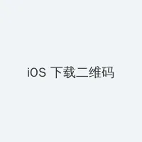 白洁 张敏 iOS客户端下载二维码